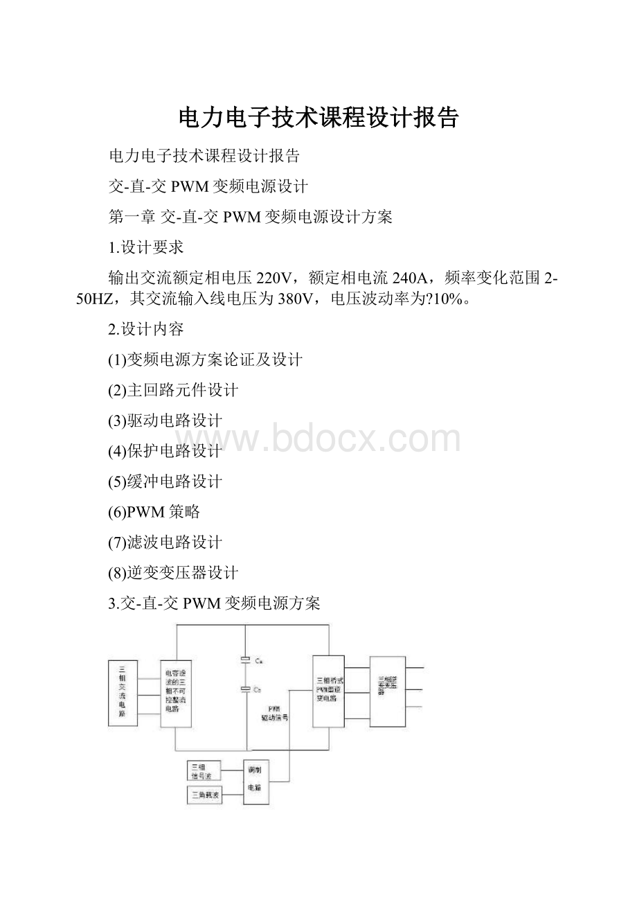 电力电子技术课程设计报告.docx_第1页