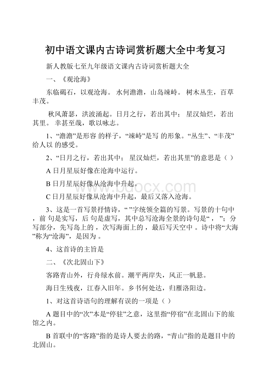 初中语文课内古诗词赏析题大全中考复习.docx