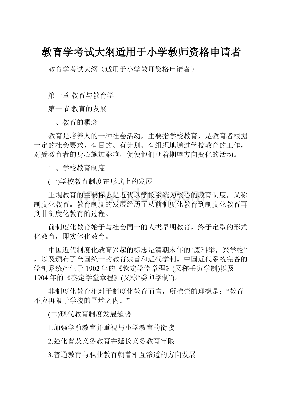 教育学考试大纲适用于小学教师资格申请者.docx_第1页