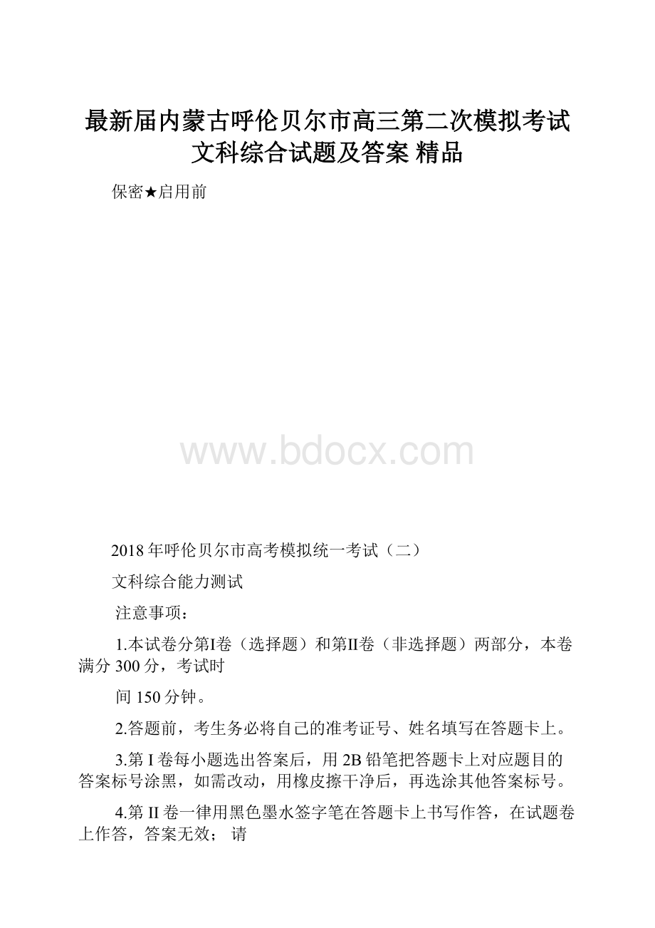 最新届内蒙古呼伦贝尔市高三第二次模拟考试文科综合试题及答案 精品.docx