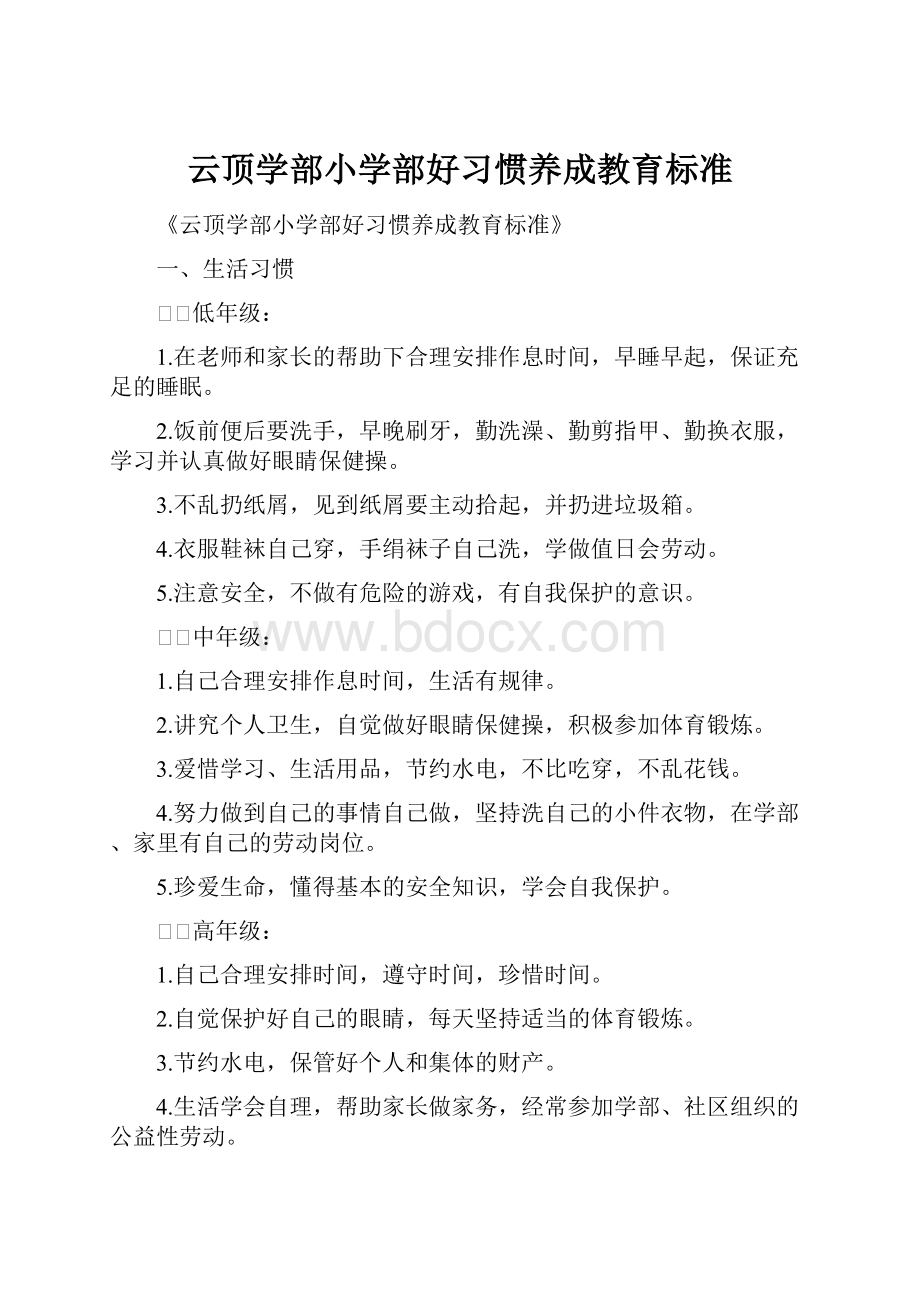 云顶学部小学部好习惯养成教育标准.docx