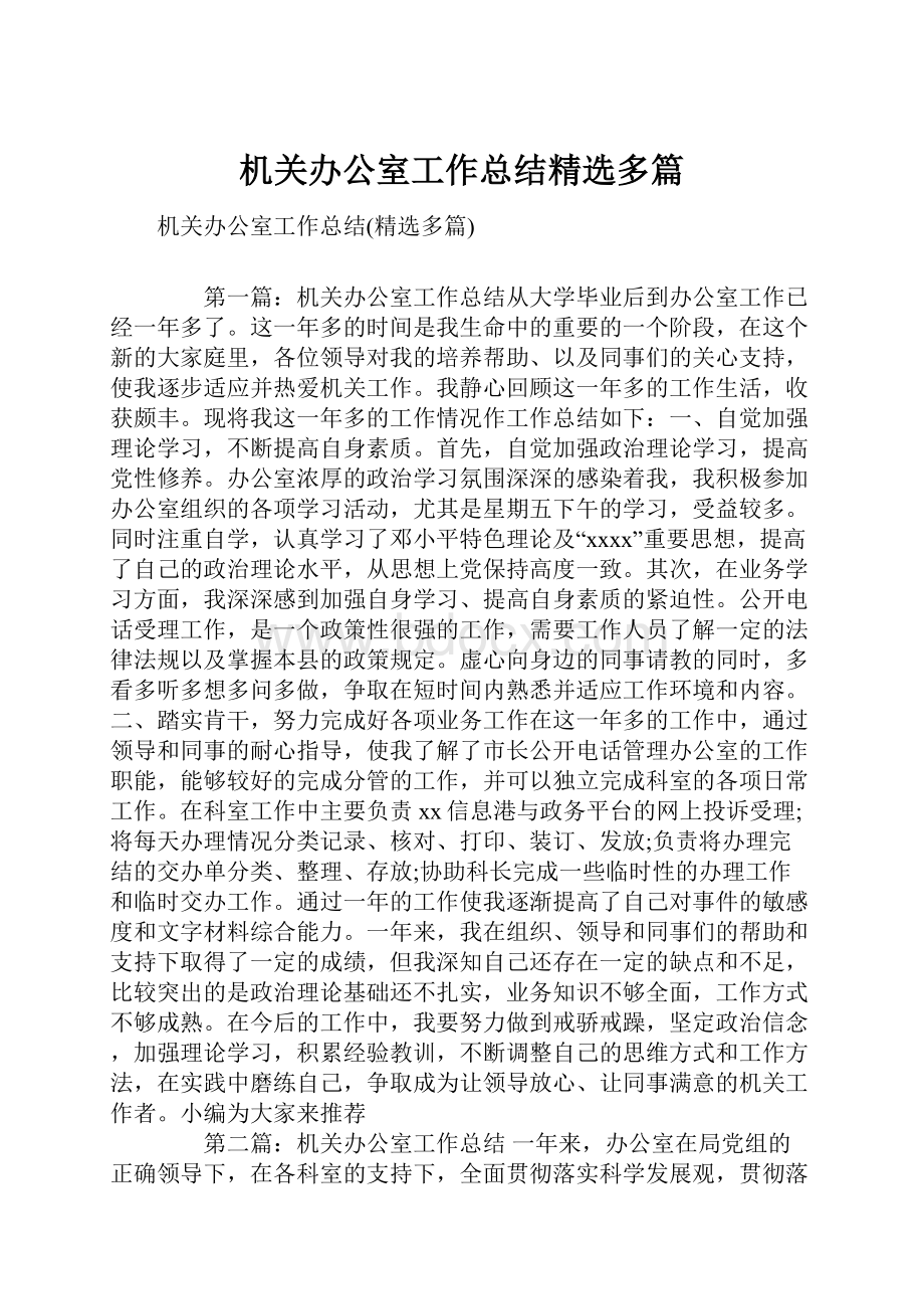 机关办公室工作总结精选多篇.docx