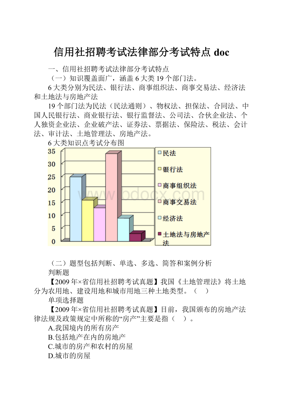 信用社招聘考试法律部分考试特点doc.docx_第1页