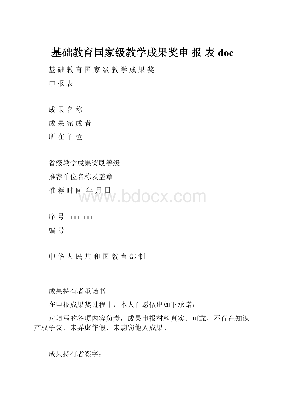 基础教育国家级教学成果奖申 报 表doc.docx_第1页