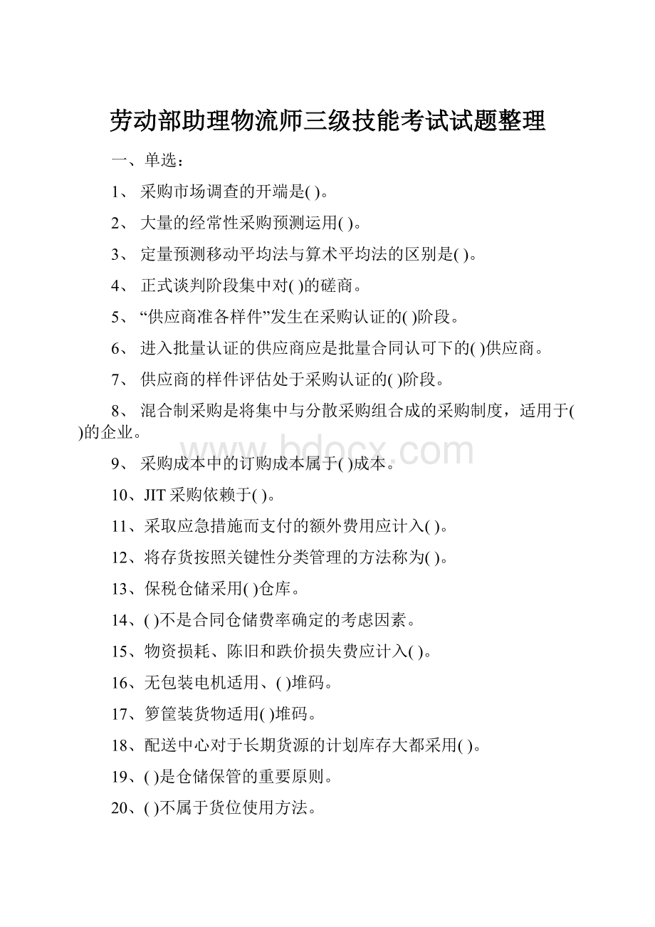 劳动部助理物流师三级技能考试试题整理.docx_第1页