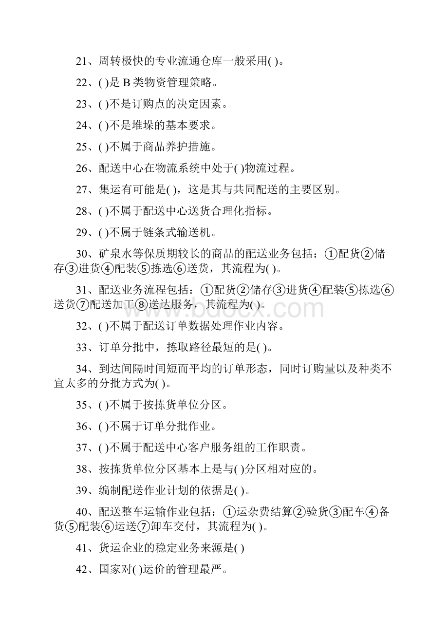 劳动部助理物流师三级技能考试试题整理.docx_第2页