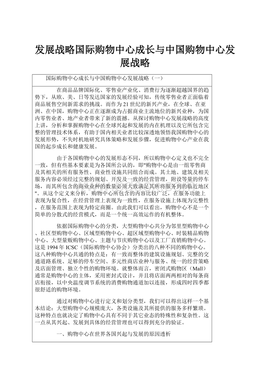 发展战略国际购物中心成长与中国购物中心发展战略.docx_第1页