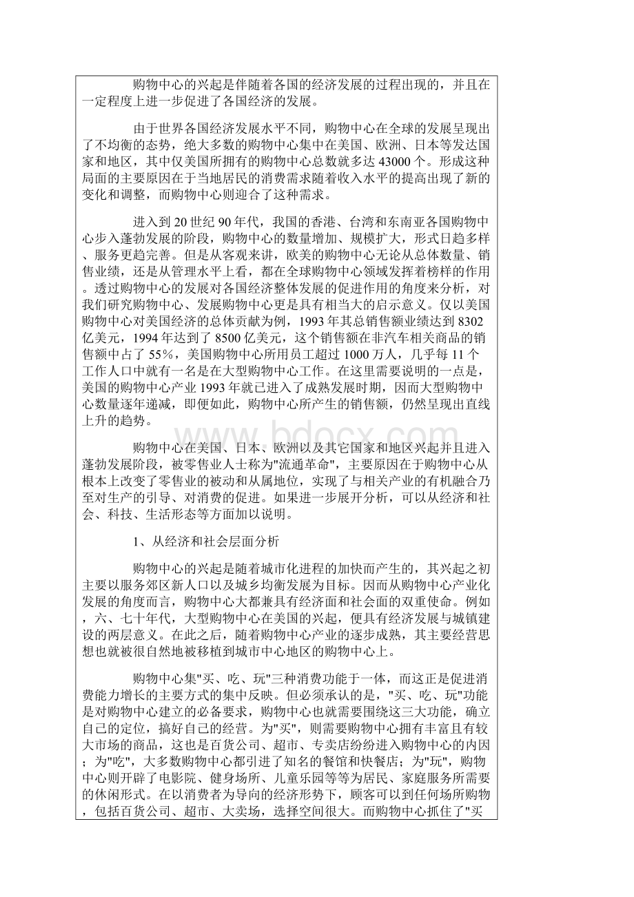 发展战略国际购物中心成长与中国购物中心发展战略.docx_第2页