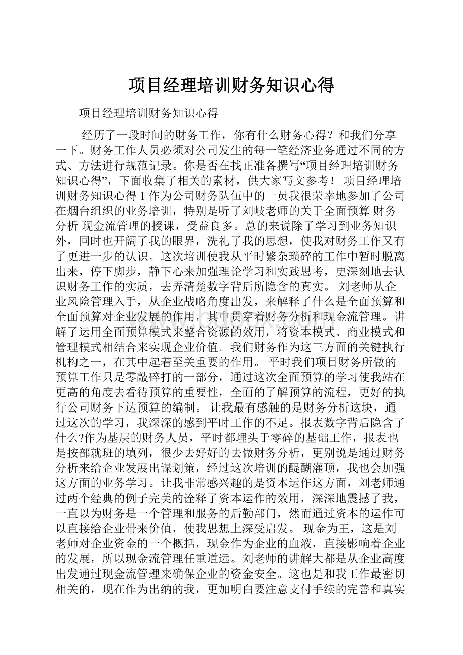 项目经理培训财务知识心得.docx_第1页