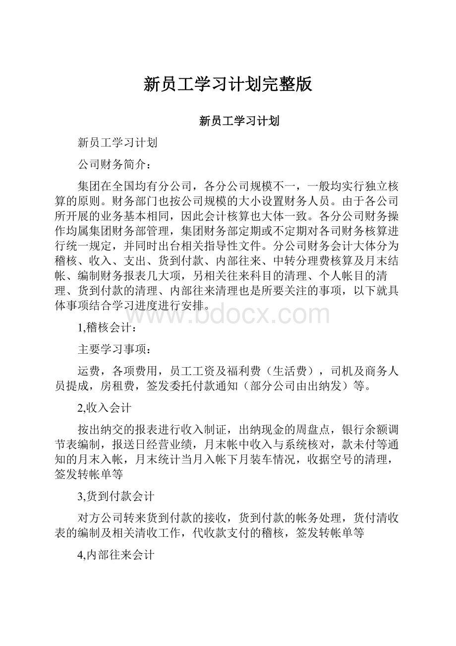 新员工学习计划完整版.docx