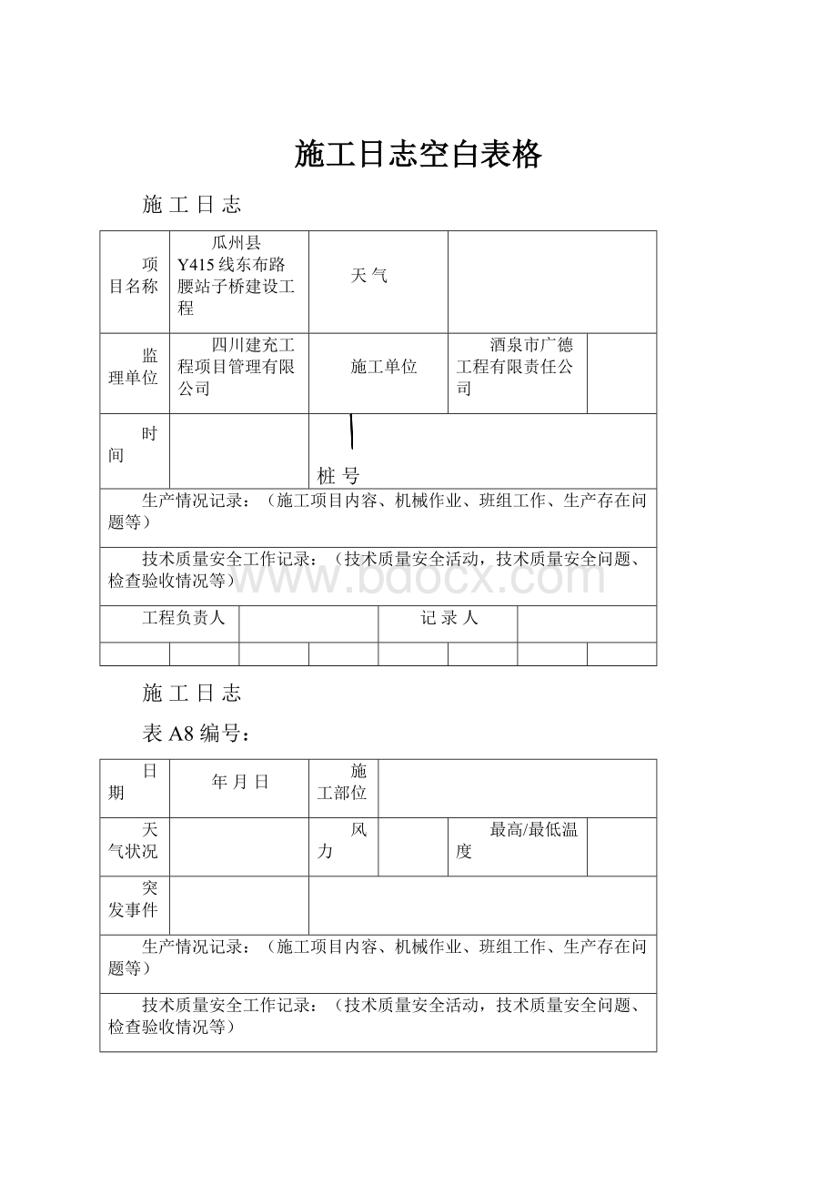 施工日志空白表格.docx