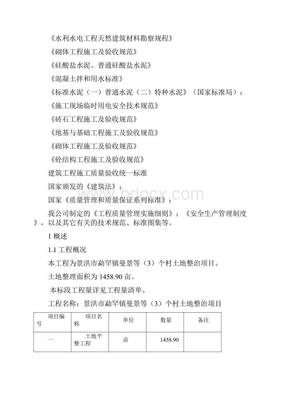 土地整治项目施工组织设计.docx_第2页