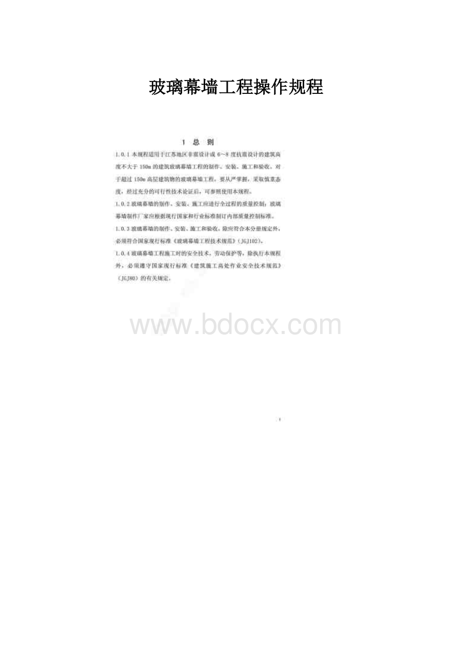 玻璃幕墙工程操作规程.docx