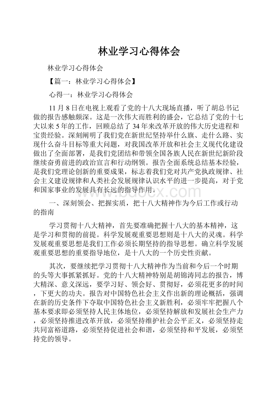 林业学习心得体会.docx