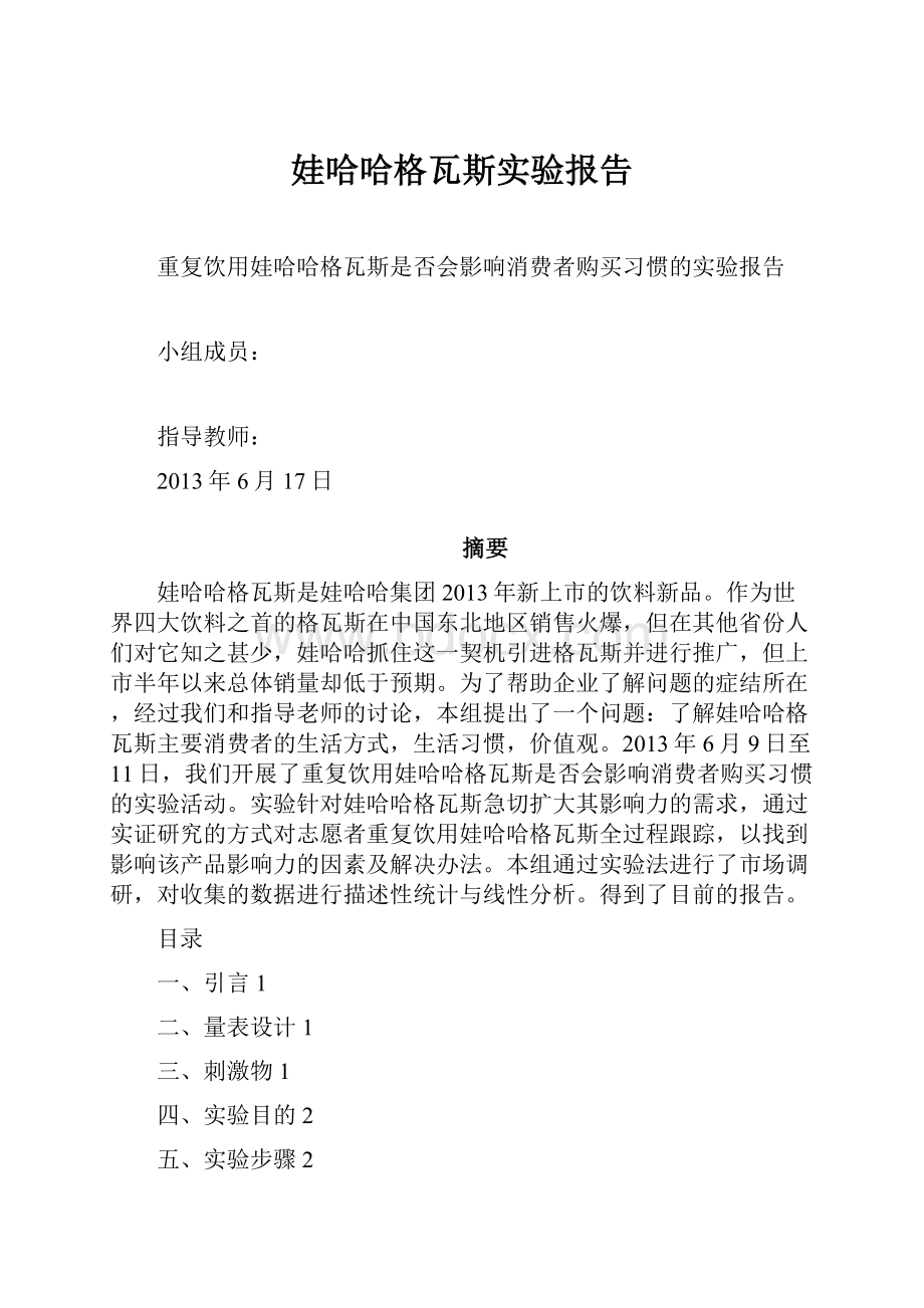 娃哈哈格瓦斯实验报告.docx