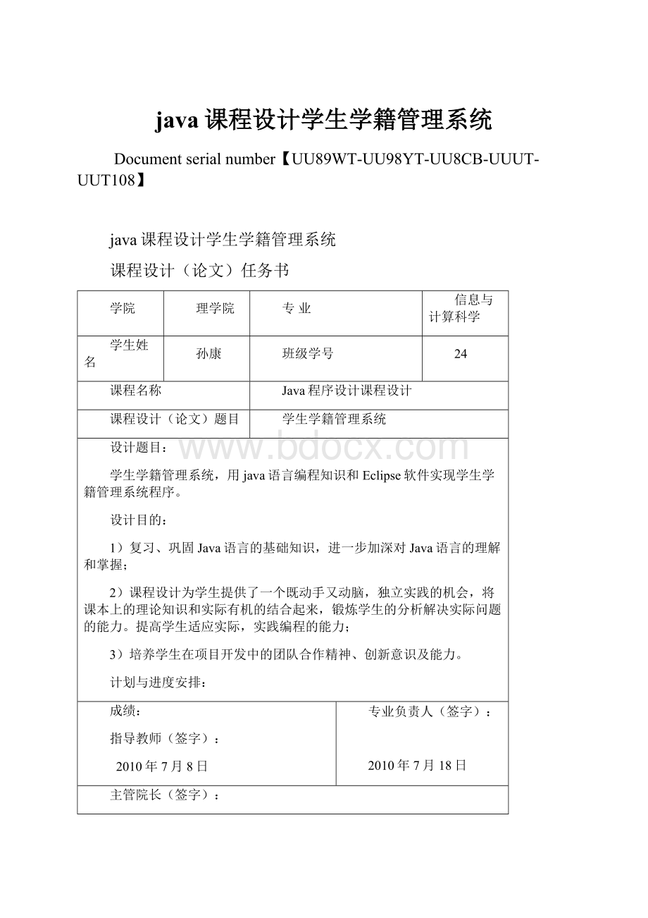 java课程设计学生学籍管理系统.docx_第1页