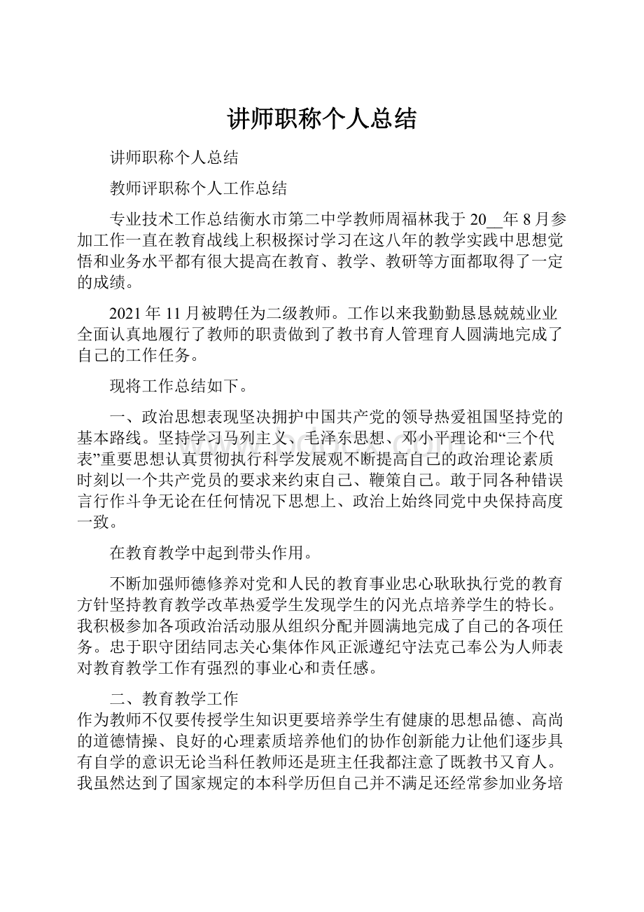 讲师职称个人总结.docx