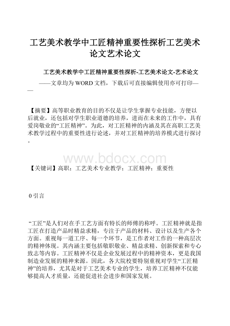 工艺美术教学中工匠精神重要性探析工艺美术论文艺术论文.docx