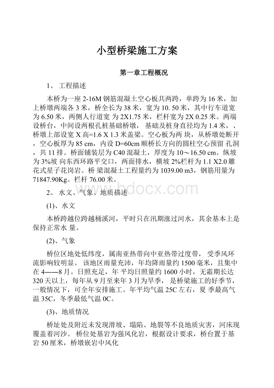 小型桥梁施工方案.docx