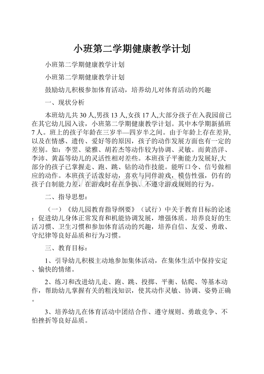 小班第二学期健康教学计划.docx