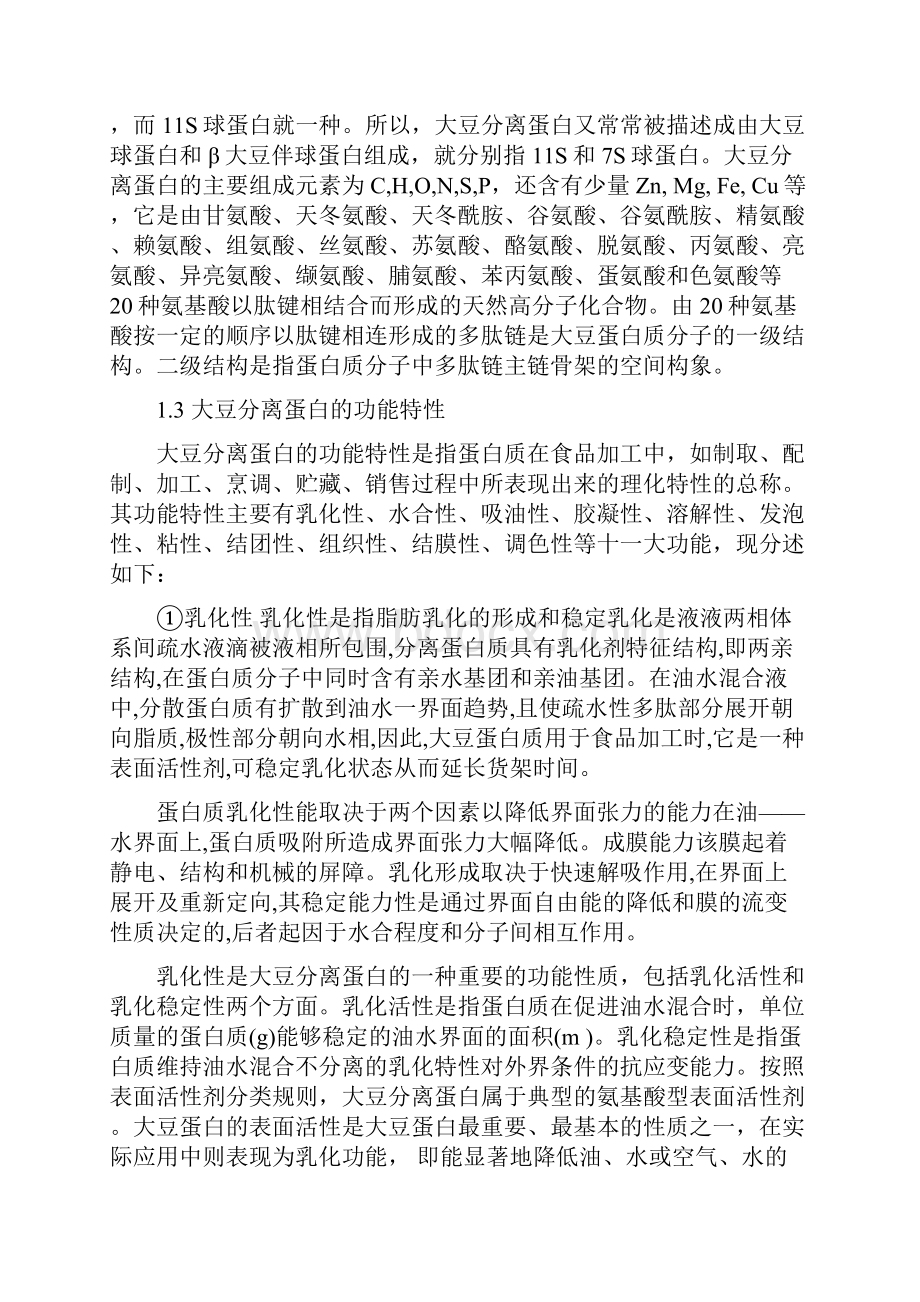 酶法改性大豆分离蛋白对乳化性能的影响.docx_第2页