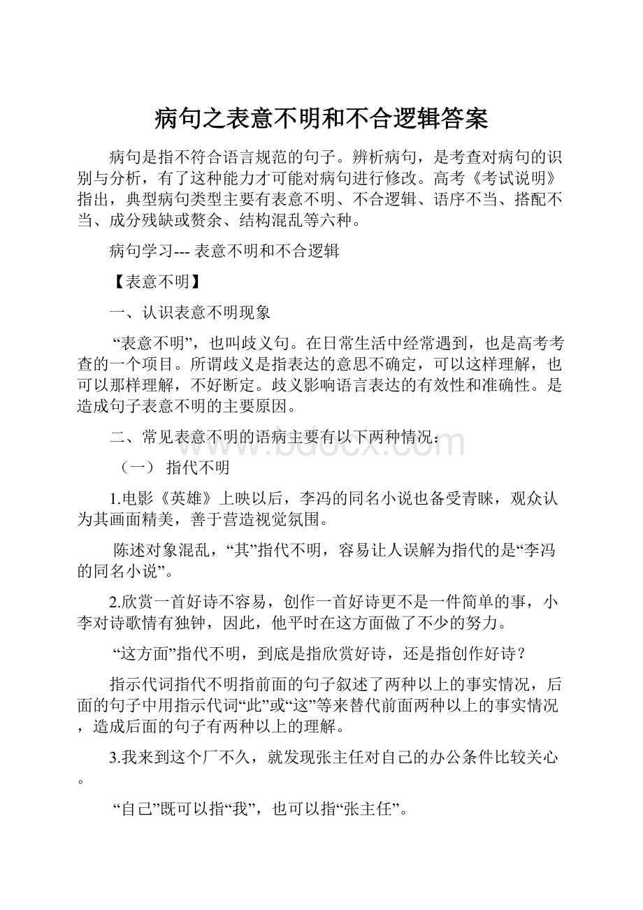 病句之表意不明和不合逻辑答案.docx_第1页