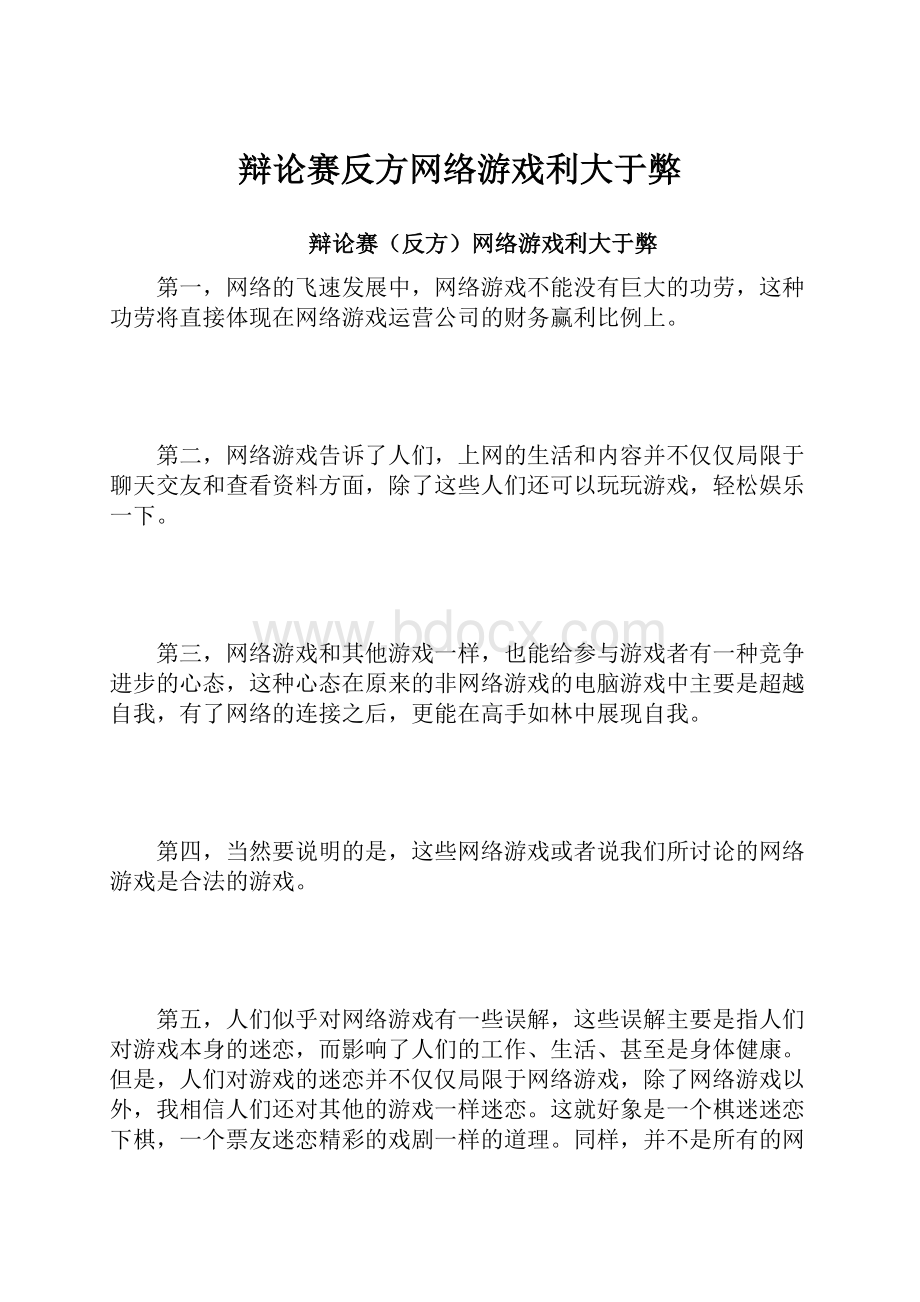 辩论赛反方网络游戏利大于弊.docx