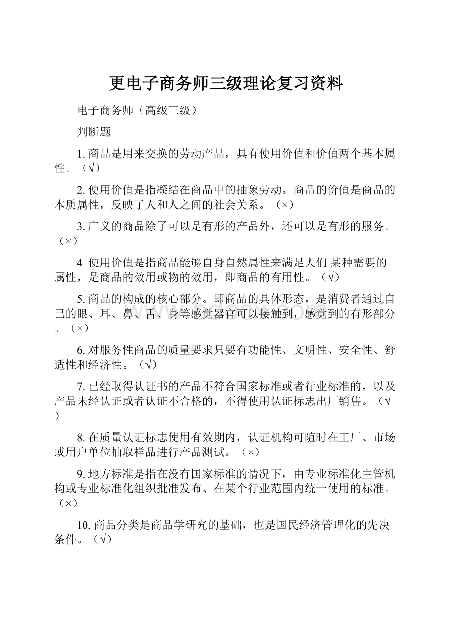 更电子商务师三级理论复习资料.docx_第1页