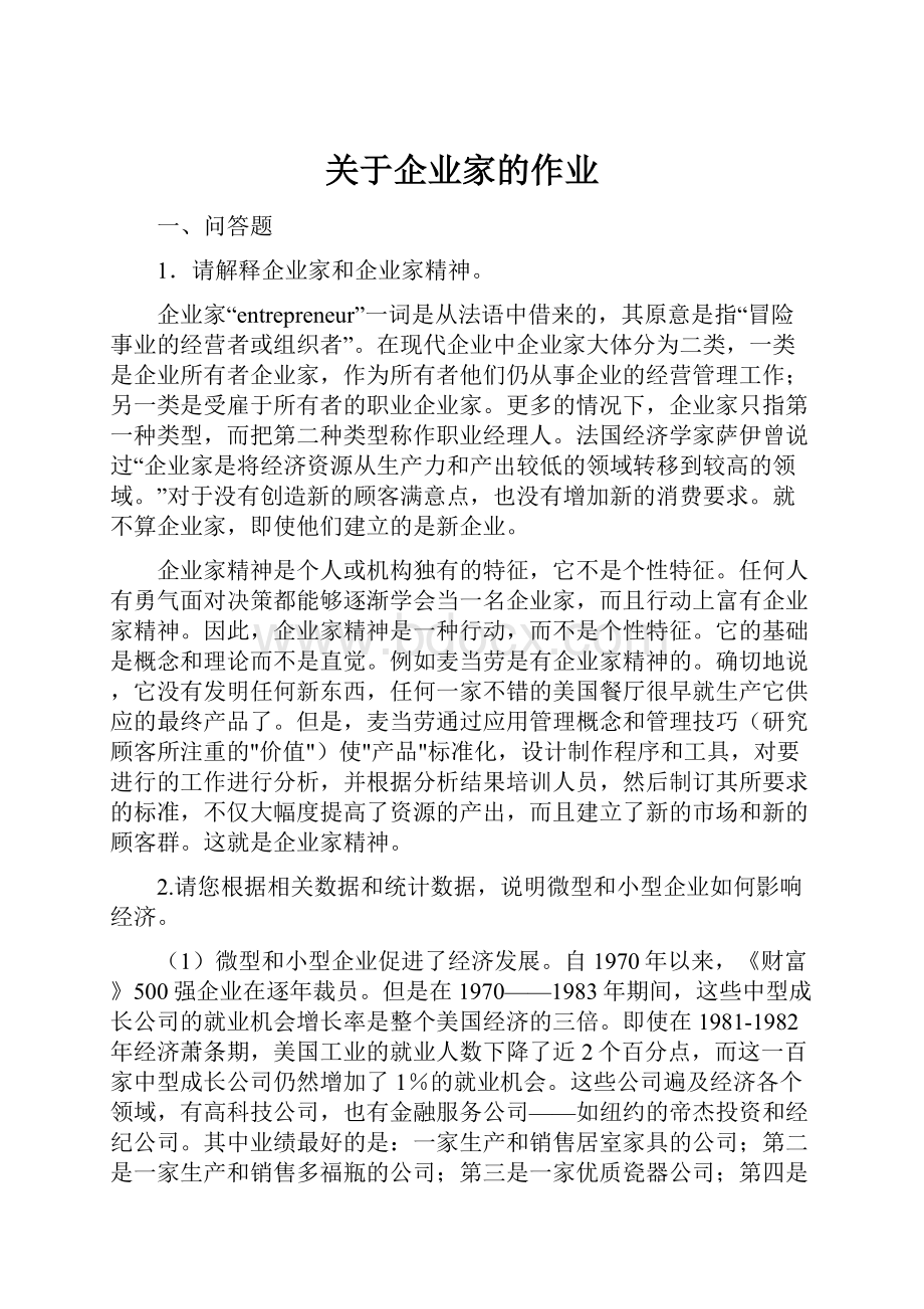 关于企业家的作业.docx