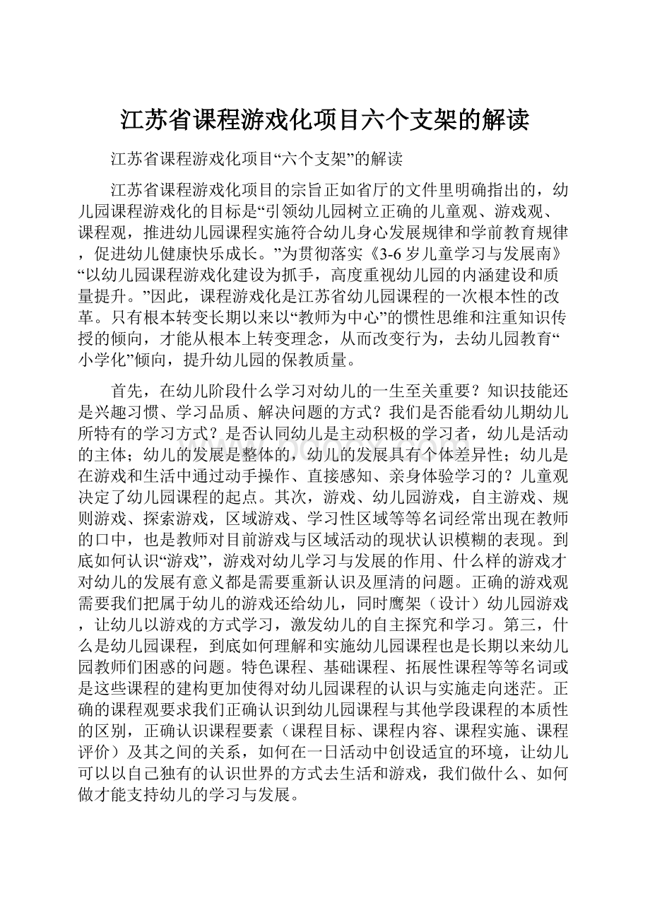 江苏省课程游戏化项目六个支架的解读.docx