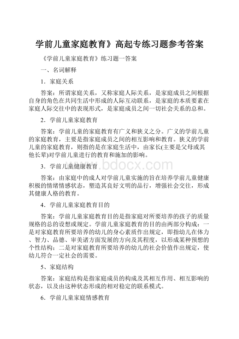 学前儿童家庭教育》高起专练习题参考答案.docx