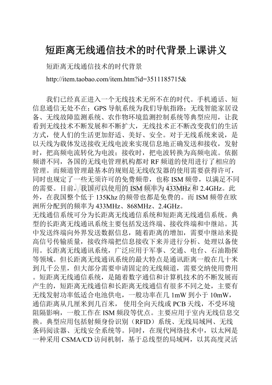 短距离无线通信技术的时代背景上课讲义.docx