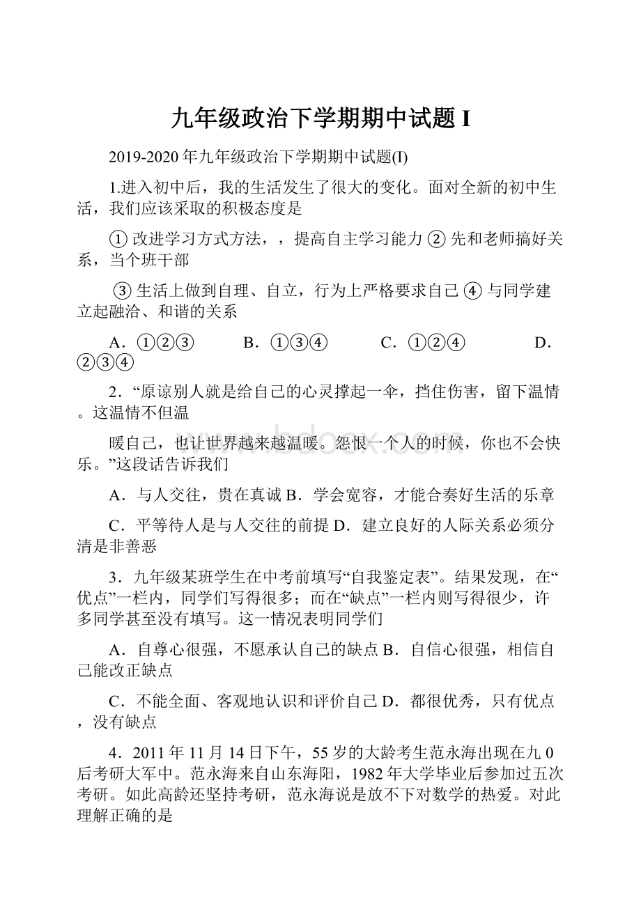 九年级政治下学期期中试题I.docx