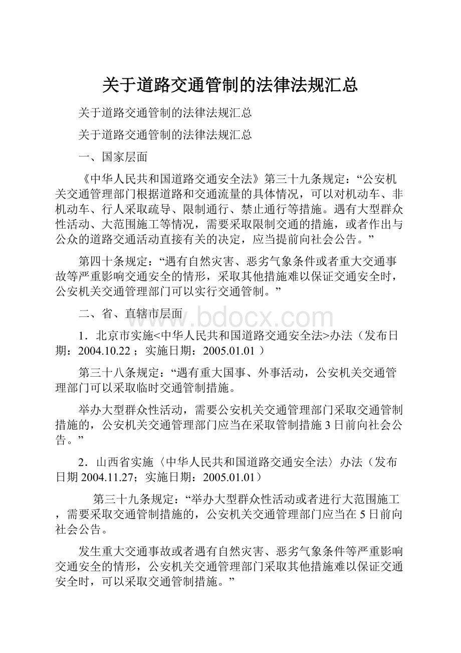 关于道路交通管制的法律法规汇总.docx_第1页