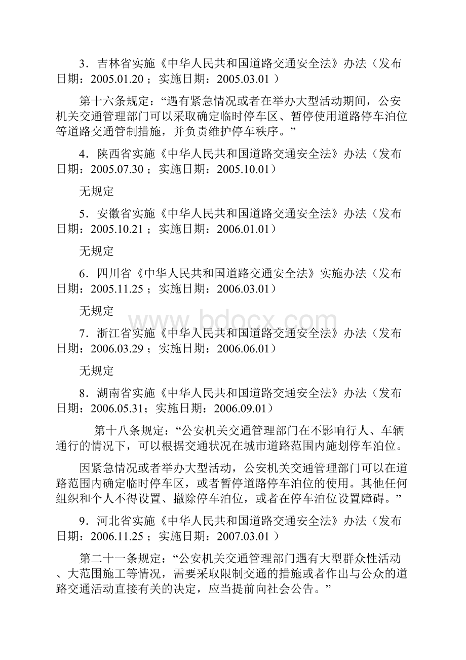 关于道路交通管制的法律法规汇总.docx_第2页