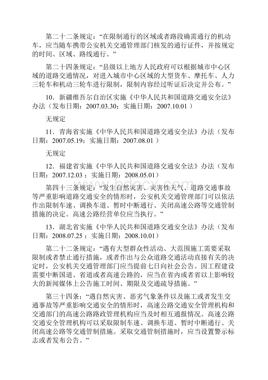 关于道路交通管制的法律法规汇总.docx_第3页