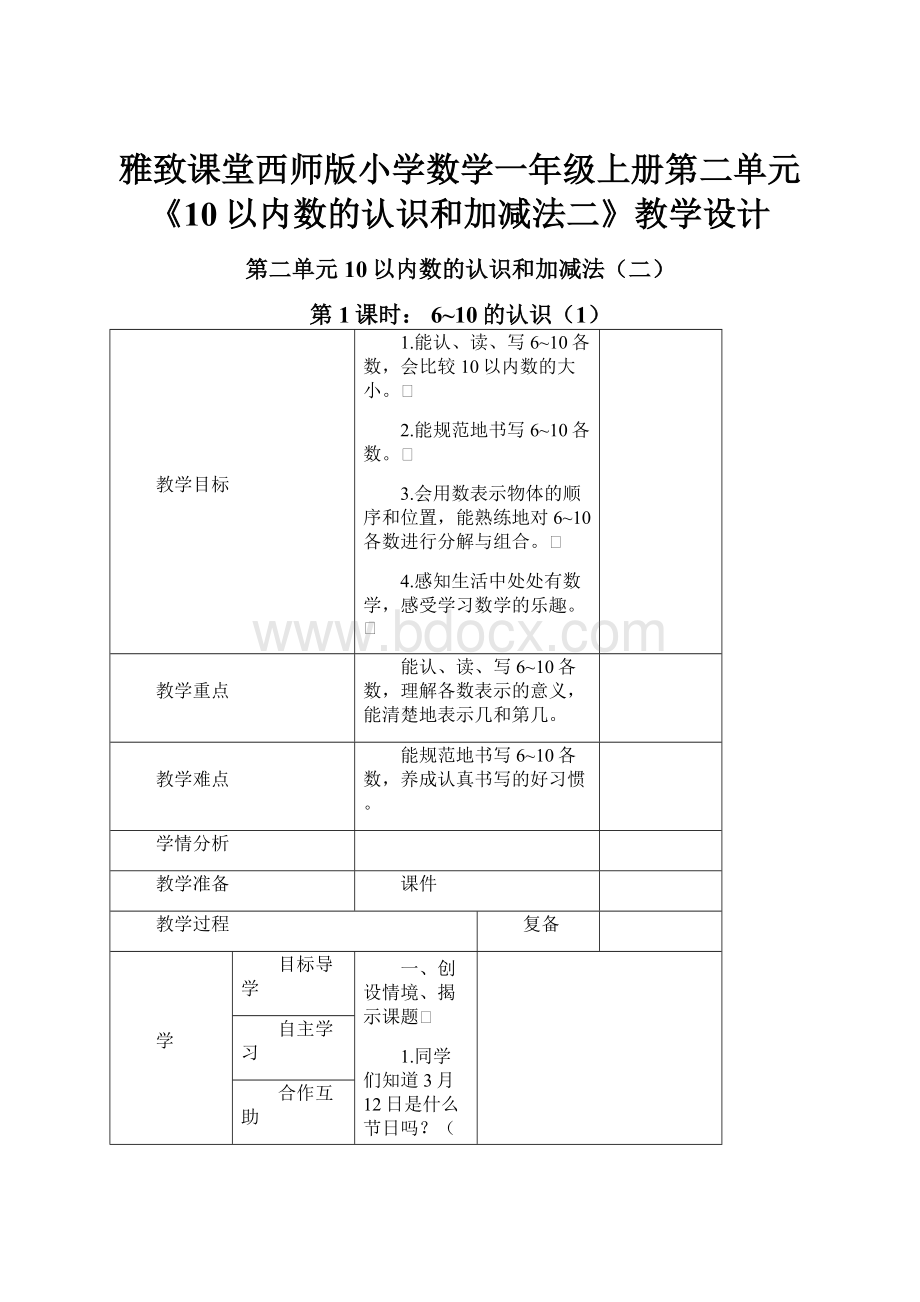 雅致课堂西师版小学数学一年级上册第二单元《10以内数的认识和加减法二》教学设计.docx