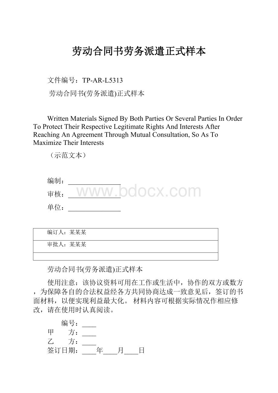 劳动合同书劳务派遣正式样本.docx