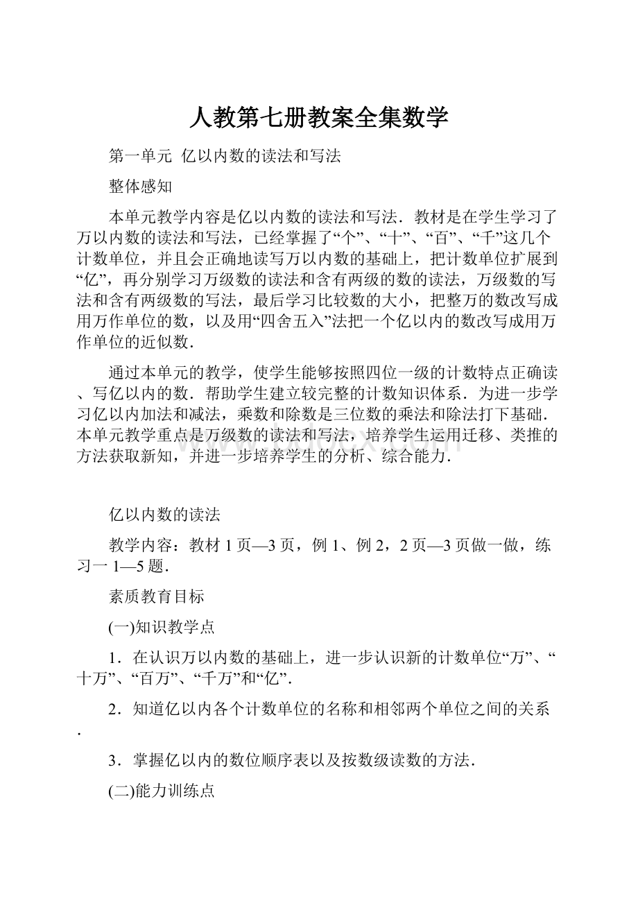 人教第七册教案全集数学.docx