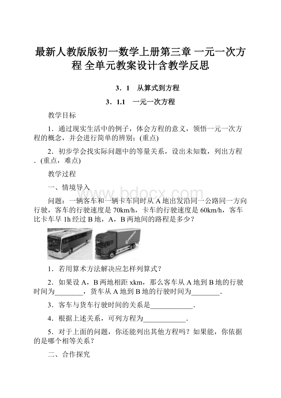 最新人教版版初一数学上册第三章 一元一次方程 全单元教案设计含教学反思.docx_第1页