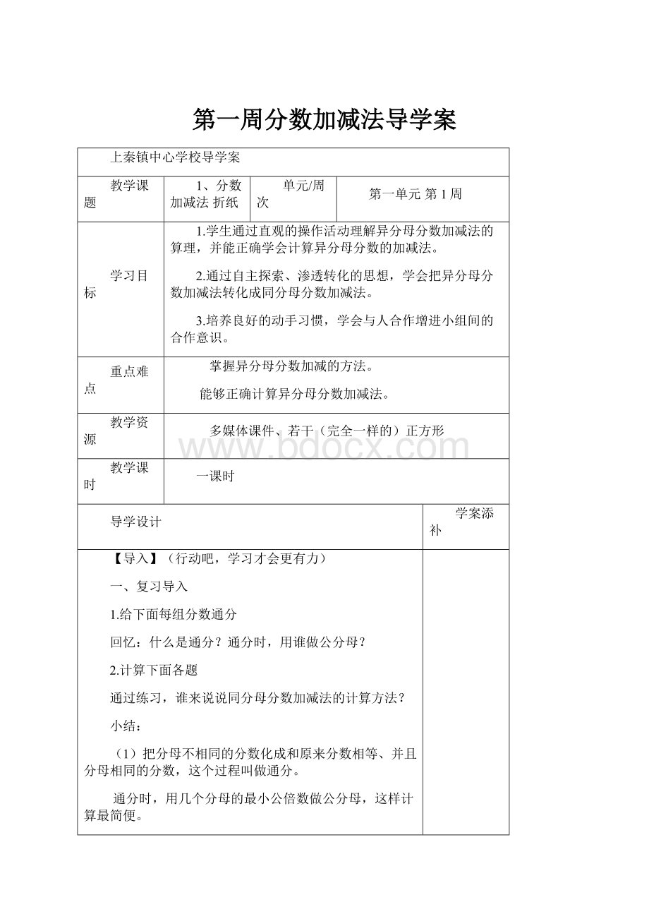 第一周分数加减法导学案.docx_第1页