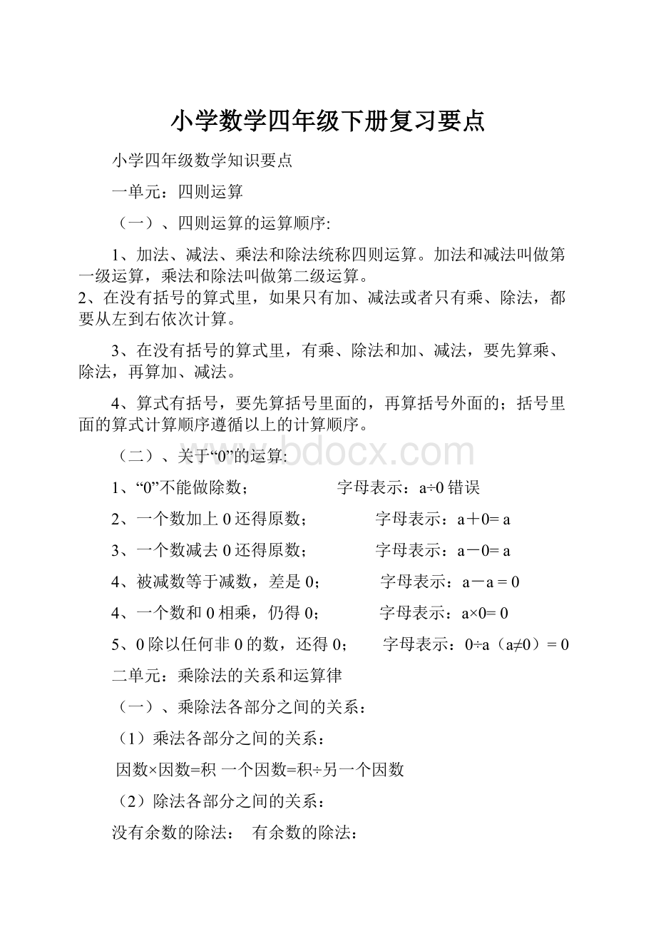 小学数学四年级下册复习要点.docx_第1页