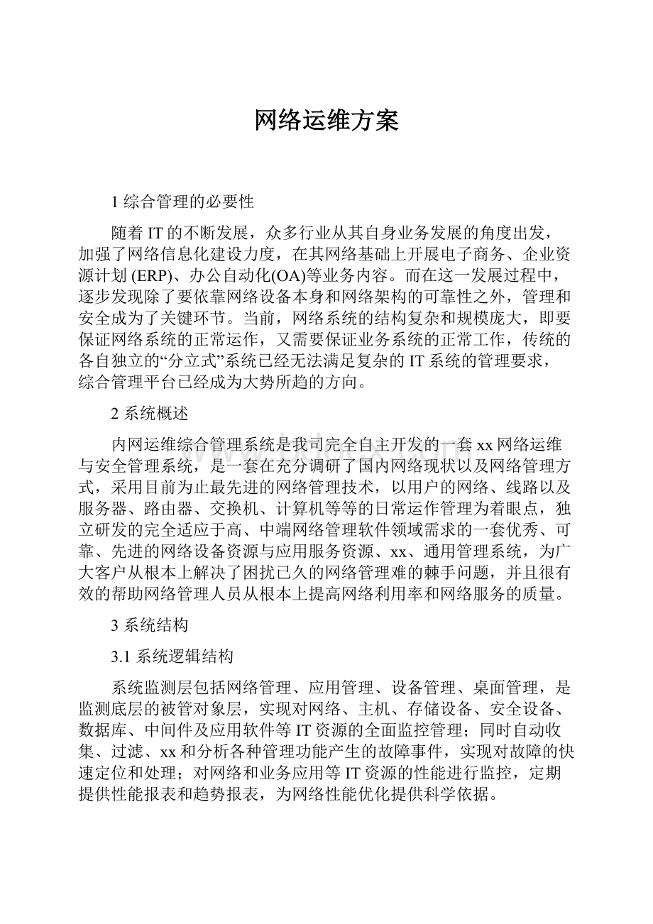 网络运维方案.docx_第1页