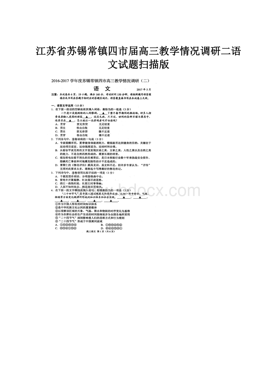 江苏省苏锡常镇四市届高三教学情况调研二语文试题扫描版.docx