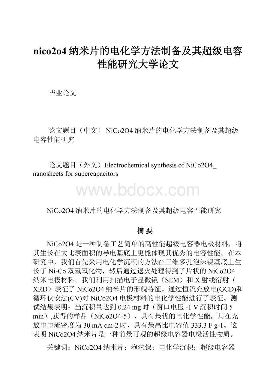 nico2o4纳米片的电化学方法制备及其超级电容性能研究大学论文.docx_第1页