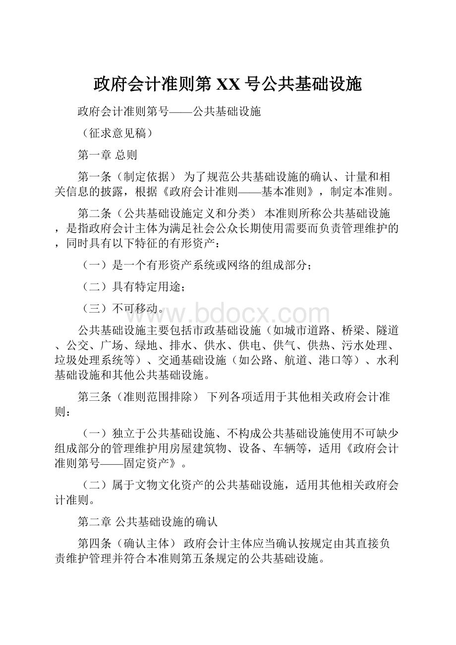 政府会计准则第XX号公共基础设施.docx_第1页