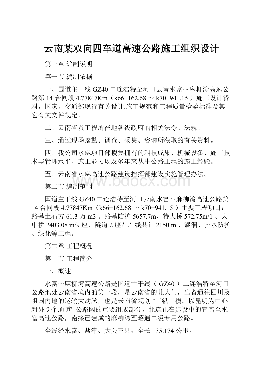 云南某双向四车道高速公路施工组织设计.docx_第1页