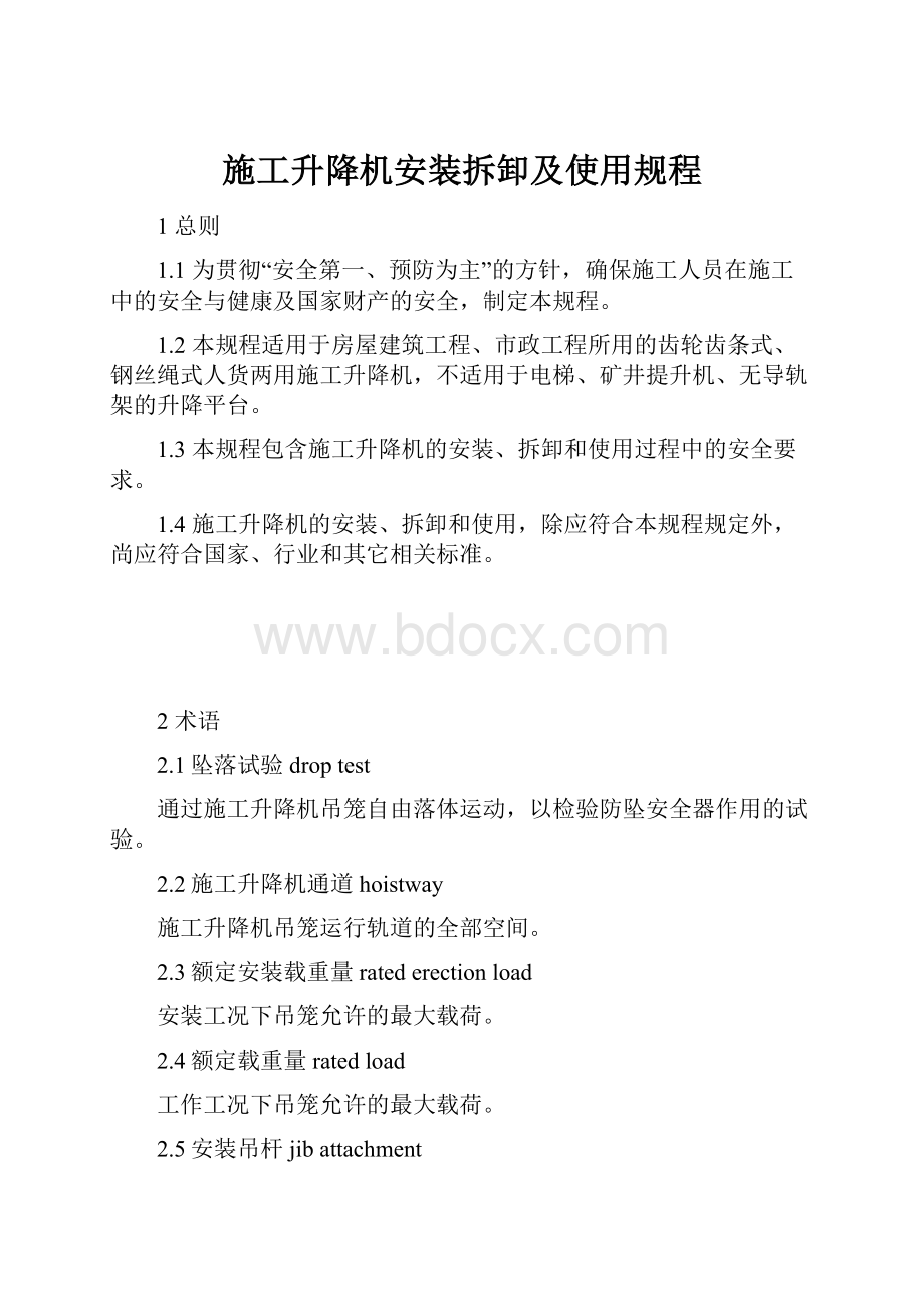 施工升降机安装拆卸及使用规程.docx_第1页