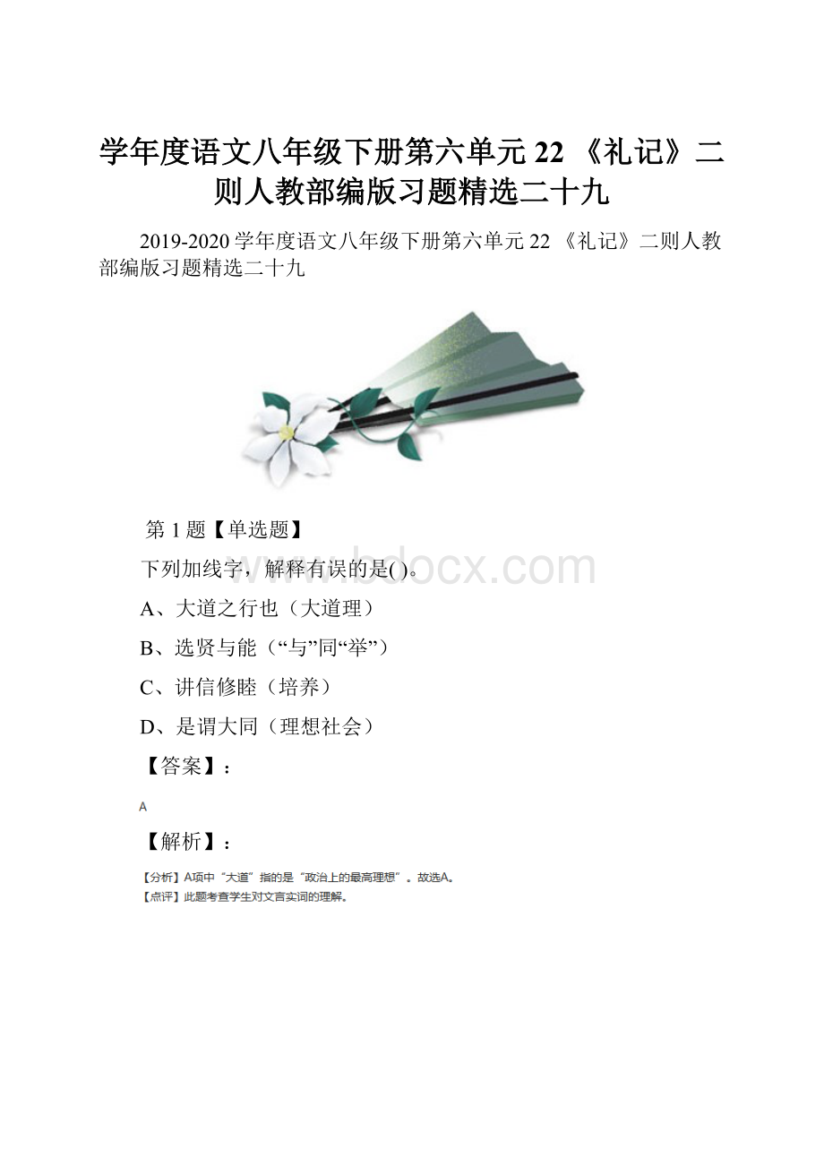 学年度语文八年级下册第六单元22 《礼记》二则人教部编版习题精选二十九.docx