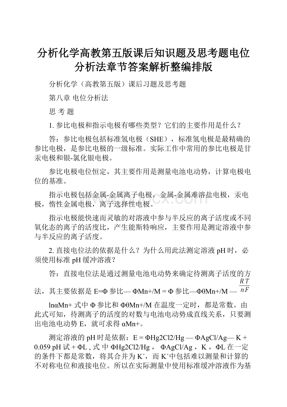 分析化学高教第五版课后知识题及思考题电位分析法章节答案解析整编排版.docx_第1页